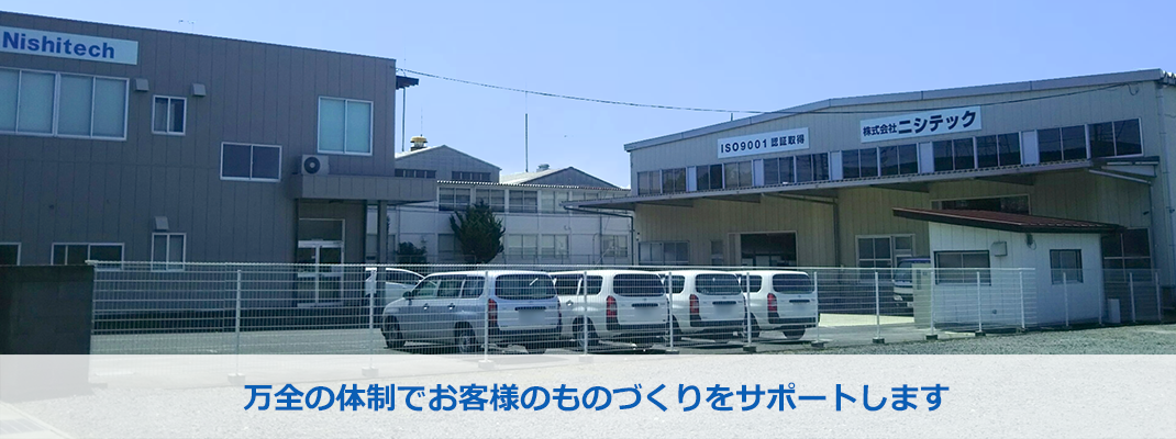 ニシテックイメージ